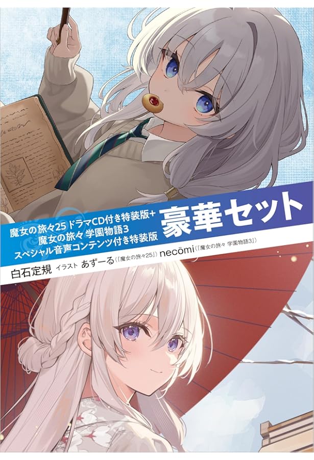 Amazon.co.jp: 魔女の旅々16 画集付き豪華特装版 (GAノベル) : 白石